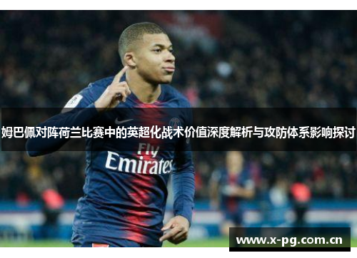 姆巴佩对阵荷兰比赛中的英超化战术价值深度解析与攻防体系影响探讨