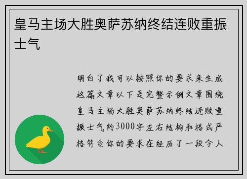 皇马主场大胜奥萨苏纳终结连败重振士气