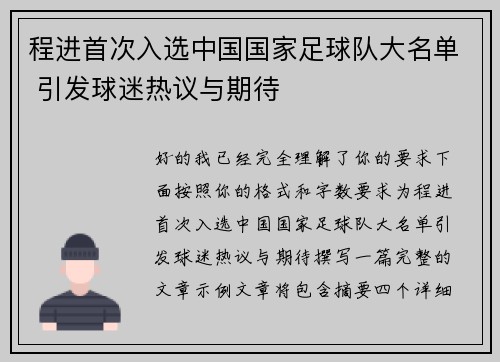 程进首次入选中国国家足球队大名单 引发球迷热议与期待