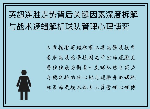 英超连胜走势背后关键因素深度拆解与战术逻辑解析球队管理心理博弈