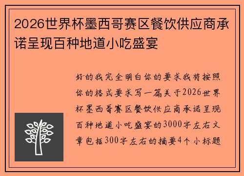 2026世界杯墨西哥赛区餐饮供应商承诺呈现百种地道小吃盛宴