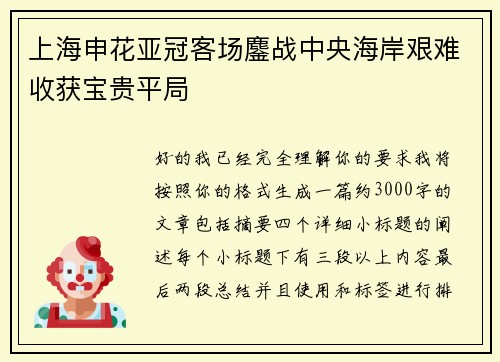 上海申花亚冠客场鏖战中央海岸艰难收获宝贵平局