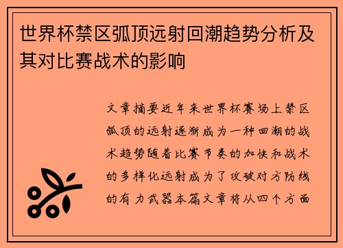 世界杯禁区弧顶远射回潮趋势分析及其对比赛战术的影响