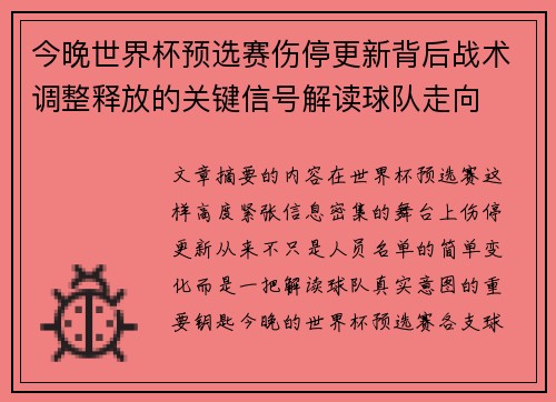 今晚世界杯预选赛伤停更新背后战术调整释放的关键信号解读球队走向
