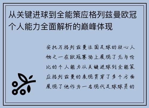 从关键进球到全能策应格列兹曼欧冠个人能力全面解析的巅峰体现