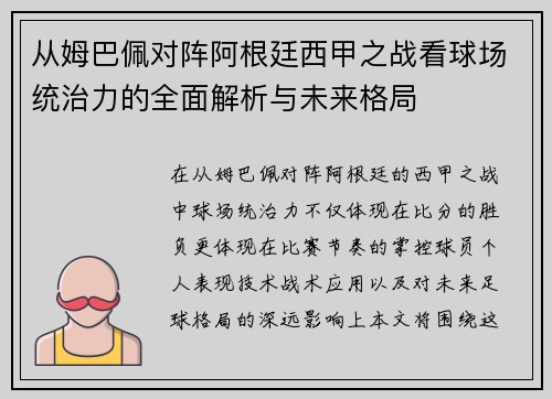 从姆巴佩对阵阿根廷西甲之战看球场统治力的全面解析与未来格局