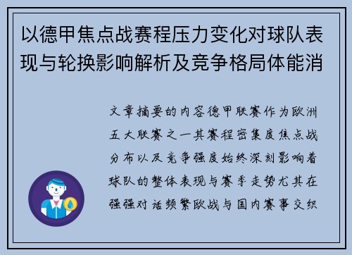 以德甲焦点战赛程压力变化对球队表现与轮换影响解析及竞争格局体能消耗