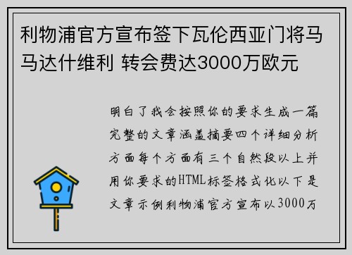 利物浦官方宣布签下瓦伦西亚门将马马达什维利 转会费达3000万欧元