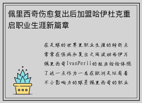 佩里西奇伤愈复出后加盟哈伊杜克重启职业生涯新篇章