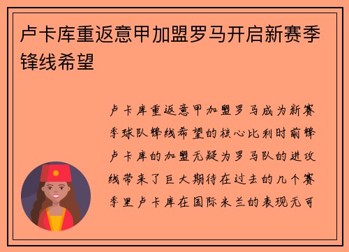 卢卡库重返意甲加盟罗马开启新赛季锋线希望