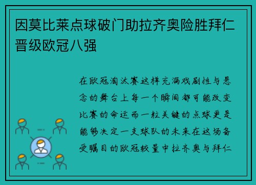 因莫比莱点球破门助拉齐奥险胜拜仁晋级欧冠八强