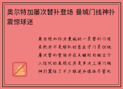 奥尔特加屡次替补登场 曼城门线神扑震惊球迷