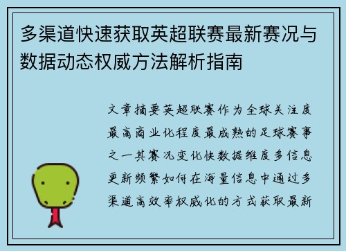 多渠道快速获取英超联赛最新赛况与数据动态权威方法解析指南