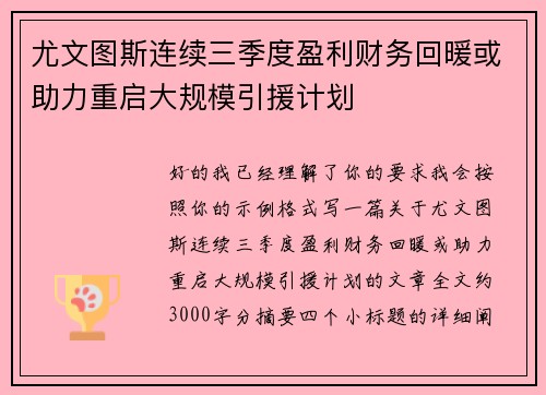 尤文图斯连续三季度盈利财务回暖或助力重启大规模引援计划