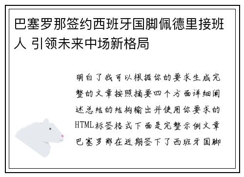 巴塞罗那签约西班牙国脚佩德里接班人 引领未来中场新格局