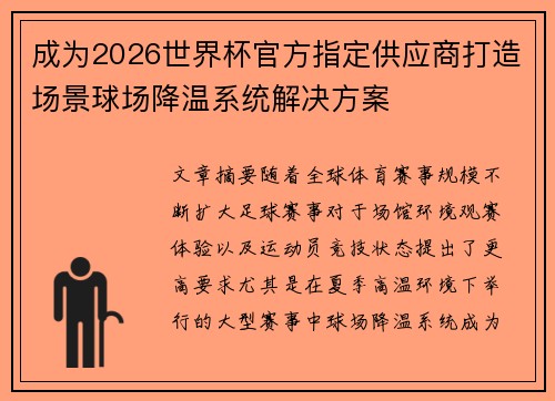 成为2026世界杯官方指定供应商打造场景球场降温系统解决方案