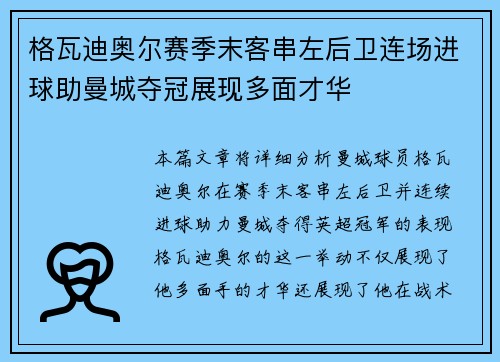 格瓦迪奥尔赛季末客串左后卫连场进球助曼城夺冠展现多面才华