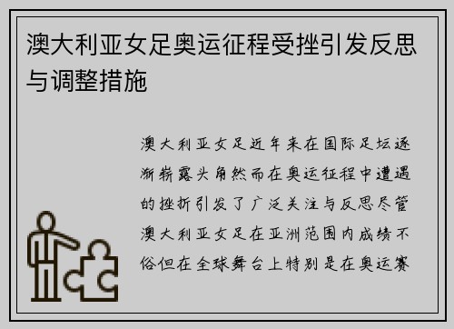 澳大利亚女足奥运征程受挫引发反思与调整措施