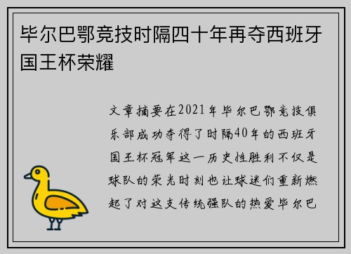 毕尔巴鄂竞技时隔四十年再夺西班牙国王杯荣耀