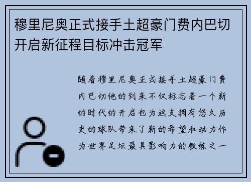 穆里尼奥正式接手土超豪门费内巴切开启新征程目标冲击冠军