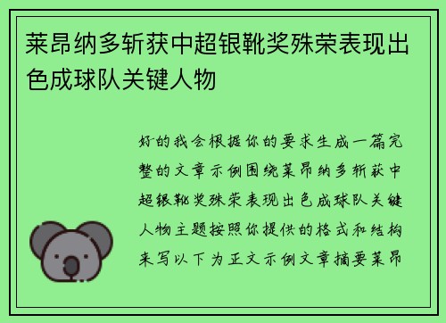 莱昂纳多斩获中超银靴奖殊荣表现出色成球队关键人物