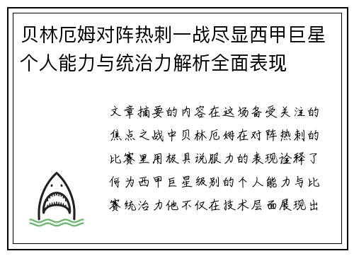 贝林厄姆对阵热刺一战尽显西甲巨星个人能力与统治力解析全面表现