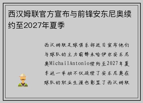 西汉姆联官方宣布与前锋安东尼奥续约至2027年夏季