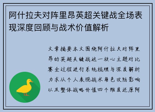 阿什拉夫对阵里昂英超关键战全场表现深度回顾与战术价值解析