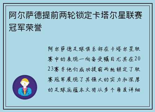 阿尔萨德提前两轮锁定卡塔尔星联赛冠军荣誉
