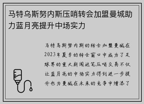 马特乌斯努内斯压哨转会加盟曼城助力蓝月亮提升中场实力