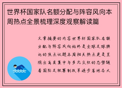 世界杯国家队名额分配与阵容风向本周热点全景梳理深度观察解读篇