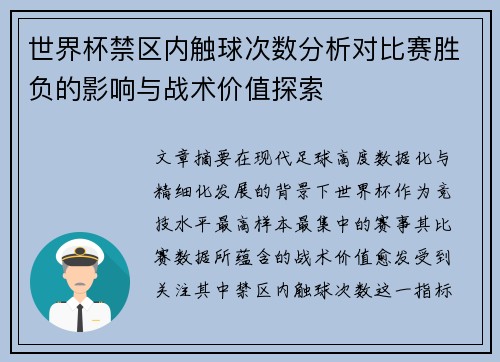 世界杯禁区内触球次数分析对比赛胜负的影响与战术价值探索