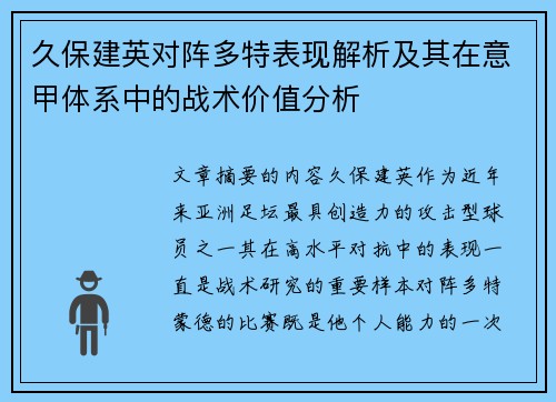 久保建英对阵多特表现解析及其在意甲体系中的战术价值分析