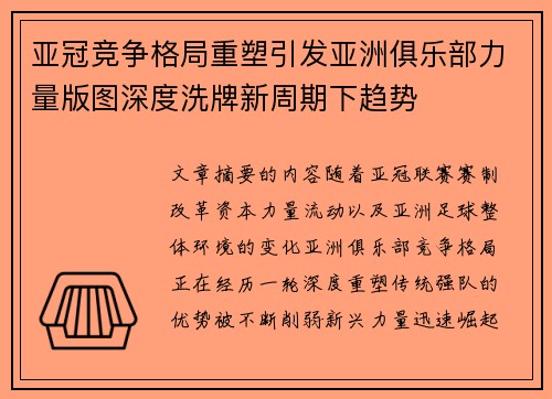 亚冠竞争格局重塑引发亚洲俱乐部力量版图深度洗牌新周期下趋势