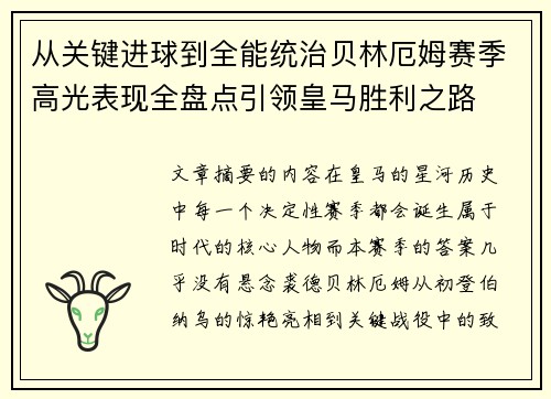 从关键进球到全能统治贝林厄姆赛季高光表现全盘点引领皇马胜利之路
