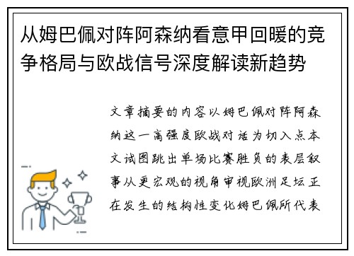 从姆巴佩对阵阿森纳看意甲回暖的竞争格局与欧战信号深度解读新趋势