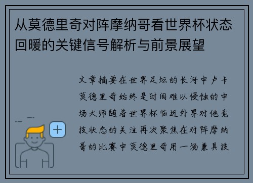 从莫德里奇对阵摩纳哥看世界杯状态回暖的关键信号解析与前景展望