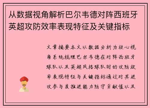 从数据视角解析巴尔韦德对阵西班牙英超攻防效率表现特征及关键指标