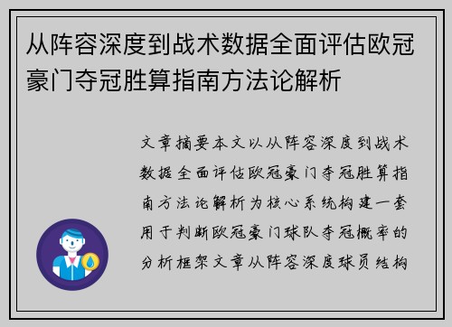 从阵容深度到战术数据全面评估欧冠豪门夺冠胜算指南方法论解析