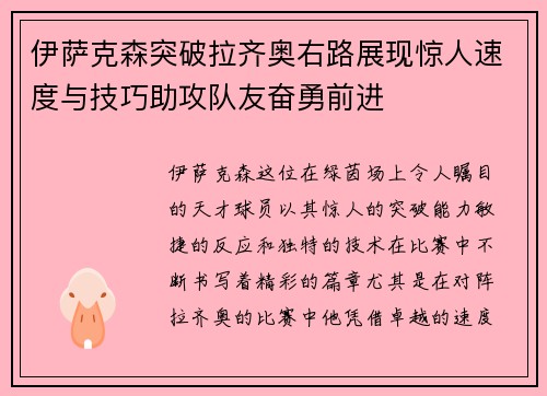 伊萨克森突破拉齐奥右路展现惊人速度与技巧助攻队友奋勇前进