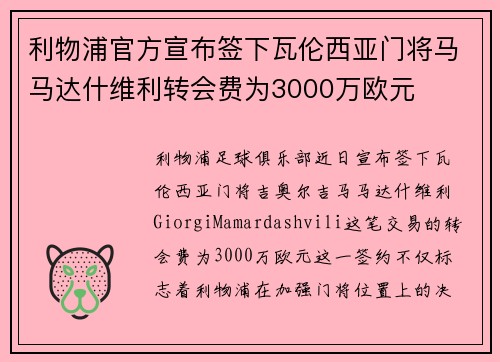 利物浦官方宣布签下瓦伦西亚门将马马达什维利转会费为3000万欧元