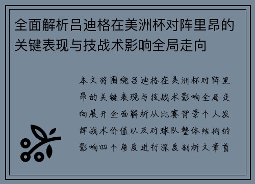 全面解析吕迪格在美洲杯对阵里昂的关键表现与技战术影响全局走向