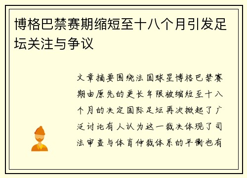 博格巴禁赛期缩短至十八个月引发足坛关注与争议 博格巴禁赛期缩短至十八个月引发足坛关注与争议