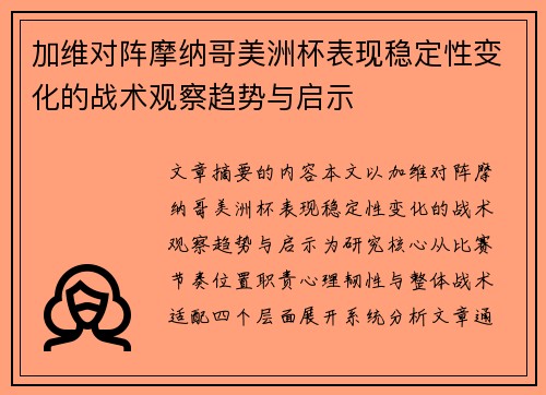 加维对阵摩纳哥美洲杯表现稳定性变化的战术观察趋势与启示 加维对阵摩纳哥美洲杯表现稳定性变化的战术观察趋势与启示