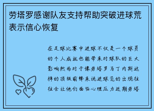 劳塔罗感谢队友支持帮助突破进球荒表示信心恢复 劳塔罗感谢队友支持帮助突破进球荒表示信心恢复