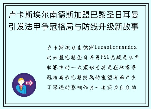 卢卡斯埃尔南德斯加盟巴黎圣日耳曼引发法甲争冠格局与防线升级新故事 卢卡斯埃尔南德斯加盟巴黎圣日耳曼引发法甲争冠格局与防线升级新故事