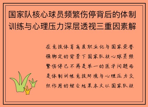 国家队核心球员频繁伤停背后的体制训练与心理压力深层透视三重因素解析
