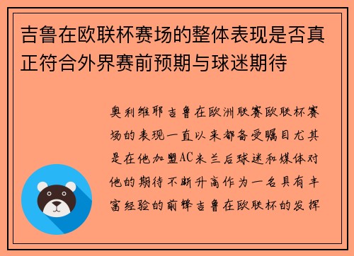 吉鲁在欧联杯赛场的整体表现是否真正符合外界赛前预期与球迷期待 吉鲁在欧联杯赛场的整体表现是否真正符合外界赛前预期与球迷期待