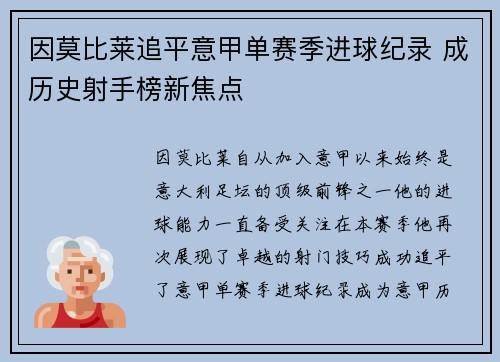 因莫比莱追平意甲单赛季进球纪录 成历史射手榜新焦点 因莫比莱追平意甲单赛季进球纪录 成历史射手榜新焦点