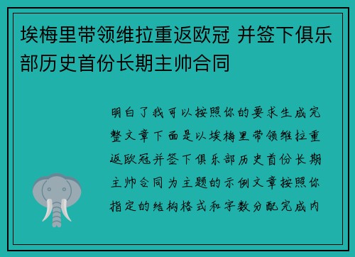埃梅里带领维拉重返欧冠 并签下俱乐部历史首份长期主帅合同 埃梅里带领维拉重返欧冠 并签下俱乐部历史首份长期主帅合同
